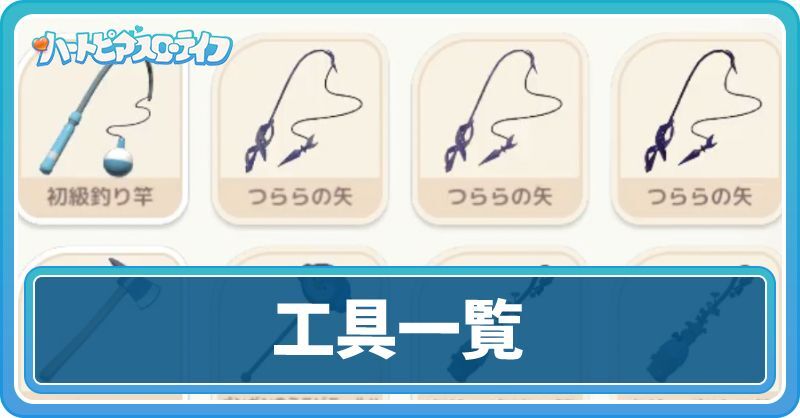 工具一覧