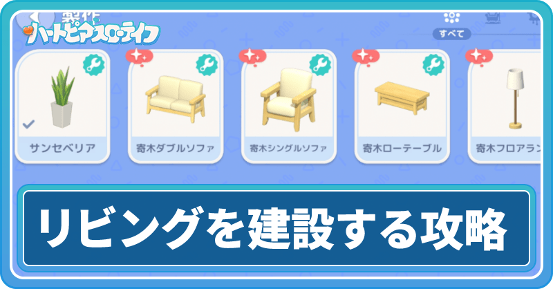 「リビングを建設する」サブストーリー攻略チャート