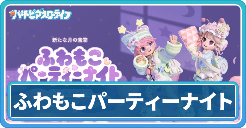 ふわもこパーティーナイトガチャ