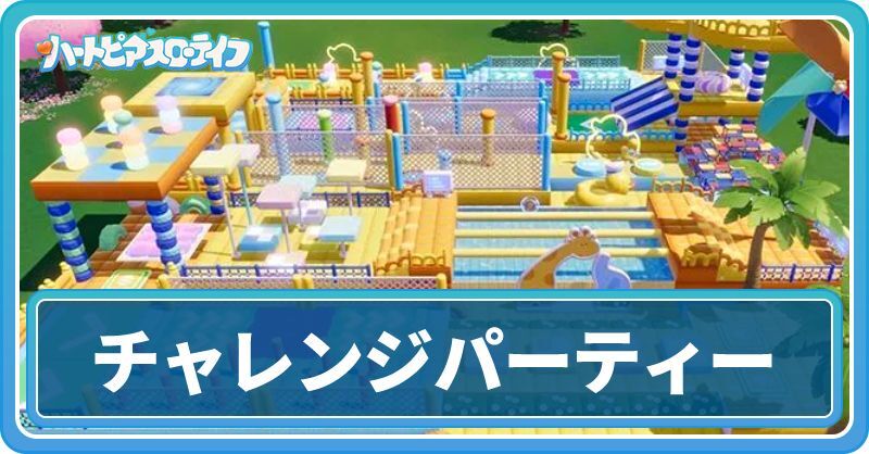チャレンジパーティーのやり方