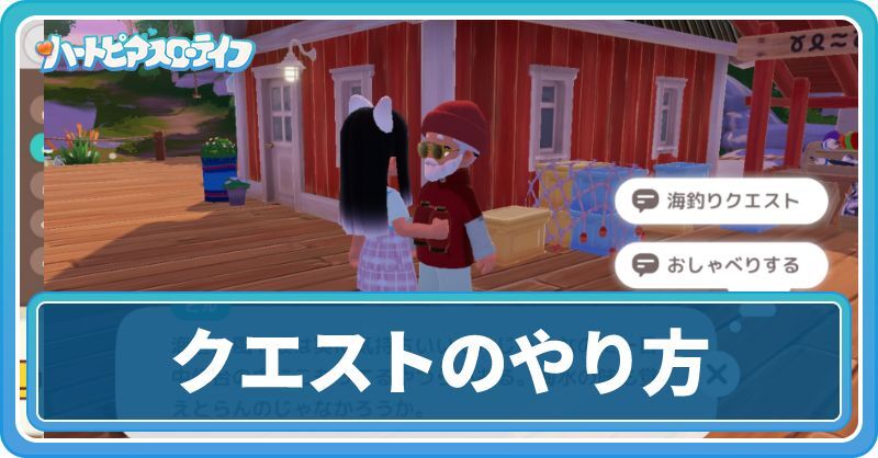 クエストのやり方