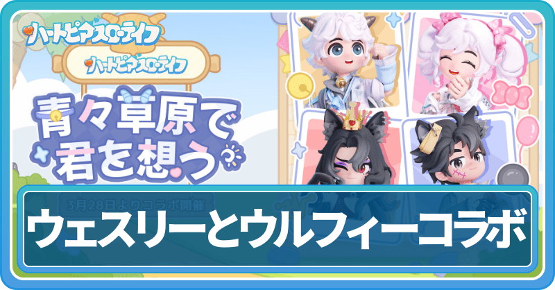 ウェスリーとウルフィーコラボイベント
