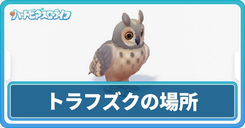 トラフズクの入手方法