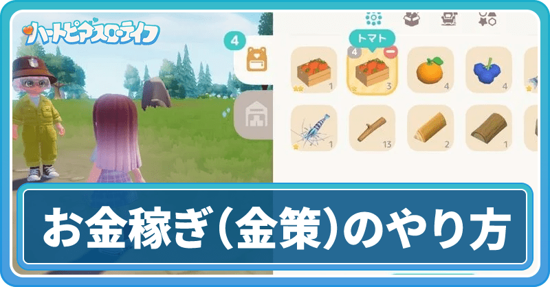 お金稼ぎ（金策）のやり方