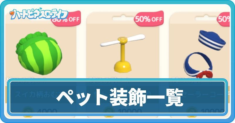 ペット装飾一覧