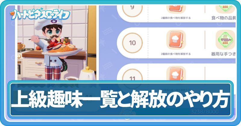 上級趣味一覧と解放のやり方