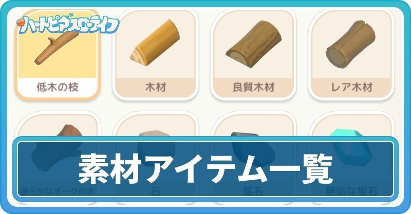 素材アイテム一覧