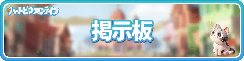 掲示板