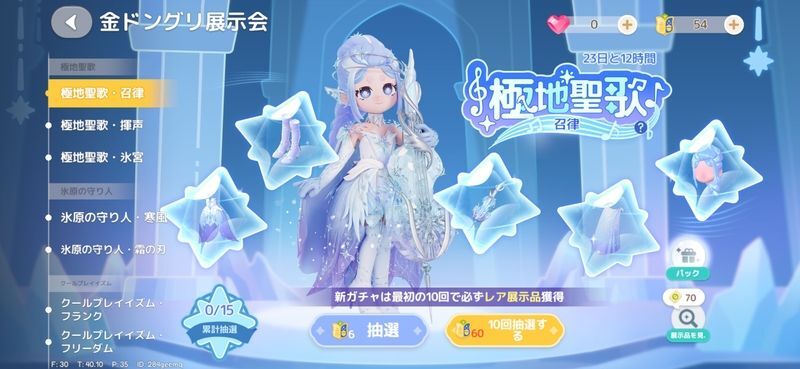 期間限定ガチャ衣装