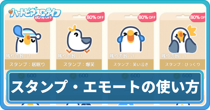 スタンプエモートの使い方