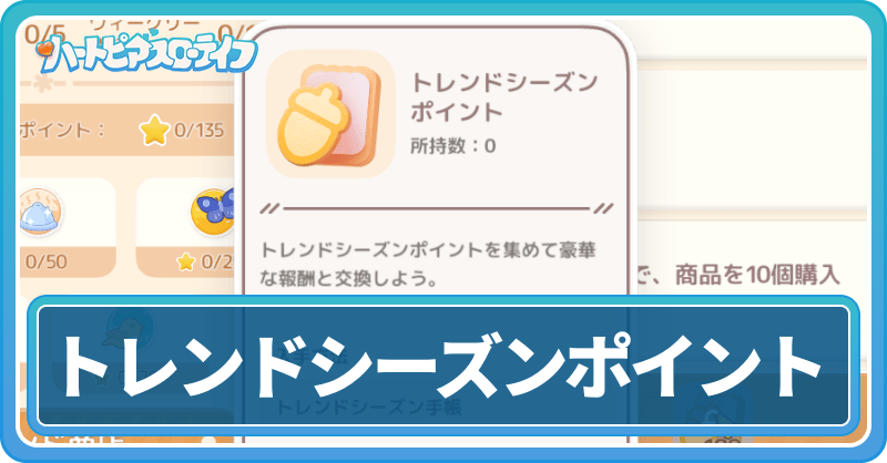 トレンドシーズンポイント