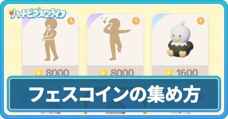 原始の呼び声フェスコインの集め方