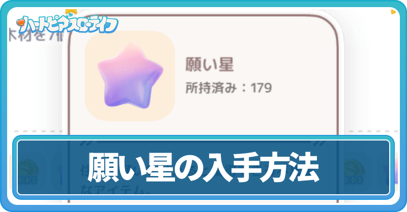 願い星の入手方法
