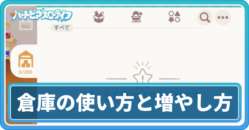 倉庫の使い方と拡張する方法