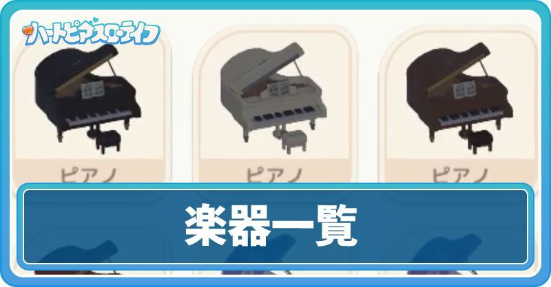 楽器一覧