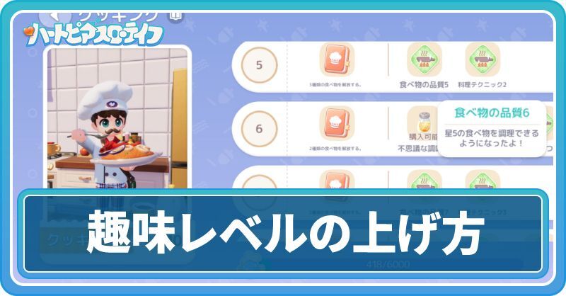 趣味レベルの効率的な上げ方