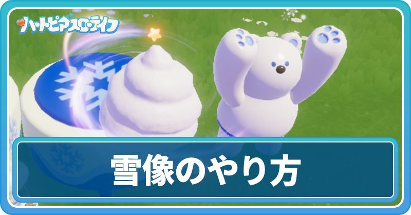 雪像のやり方