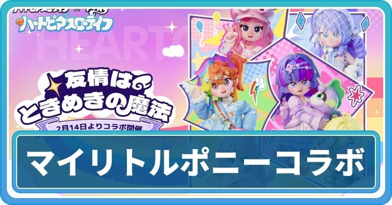 マイリトルポニーコラボ
