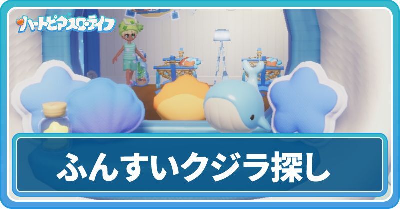 小さなふんすいクジラ探し