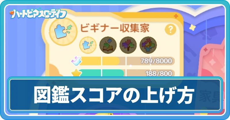 図鑑のスコアの上げ方