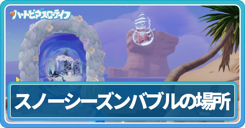 スノーシーズンバブル