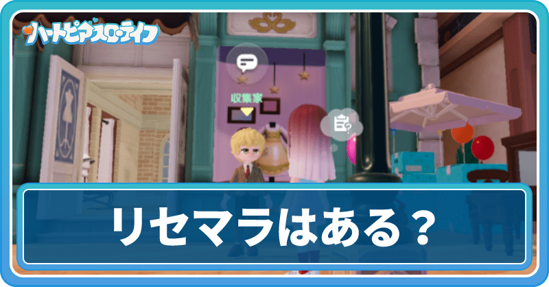 リセマラはある？