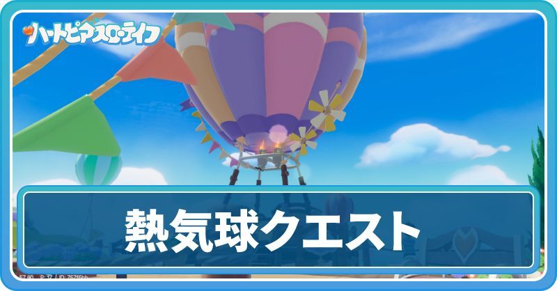 熱気球クエストのやり方