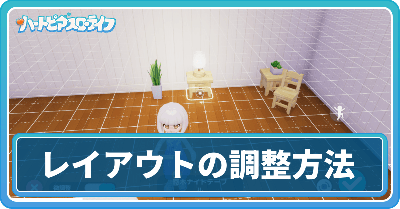 レイアウトの調整方法