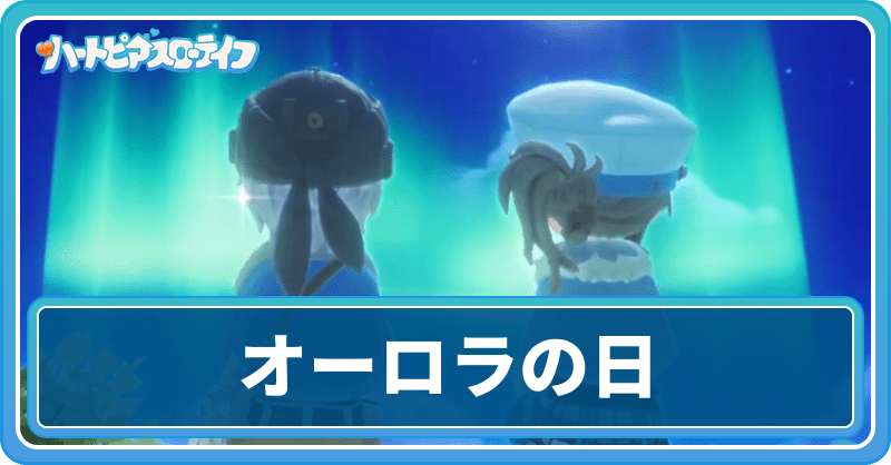 オーロラの日にできることは？