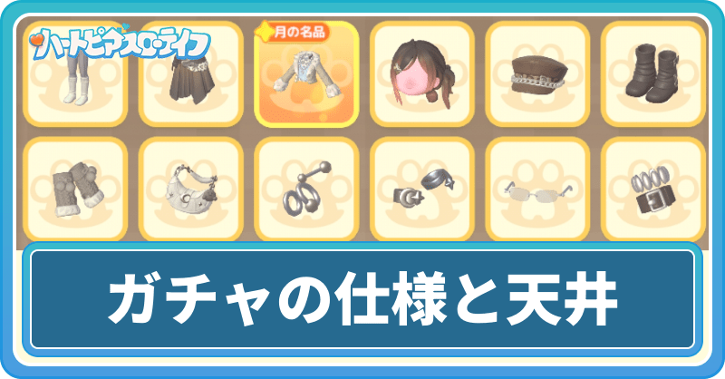 ガチャの仕様と天井までの金額