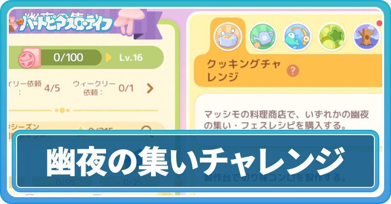 「フェスイベント」のチャレンジ内容