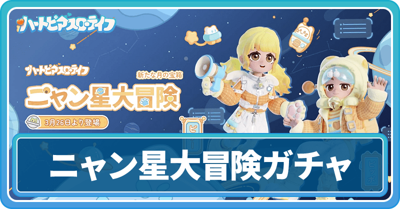 ニャン星大冒険ガチャ