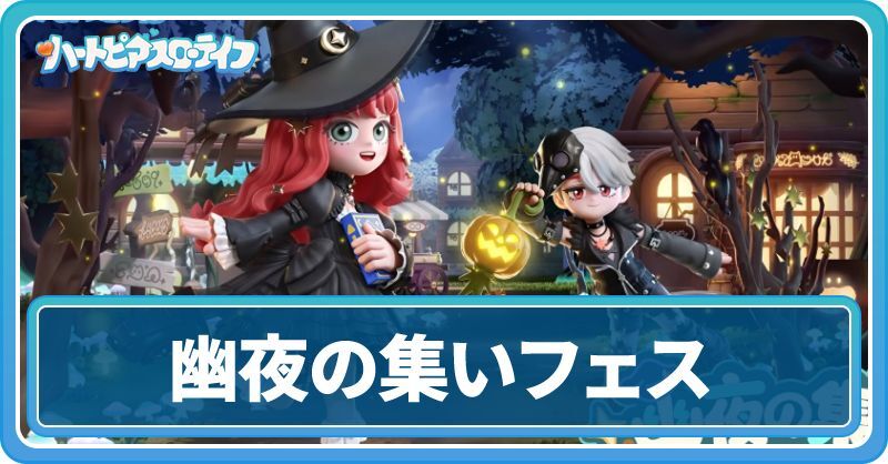幽夜の集いフェスの進め方