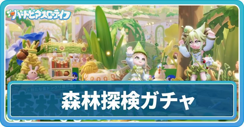 森林探検ガチャャ情報まとめ