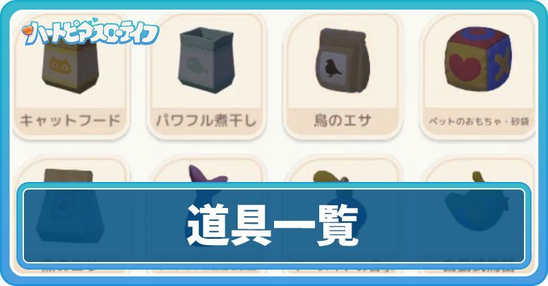 その他道具一覧