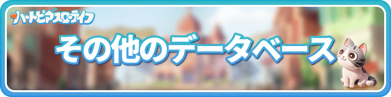 データベース
