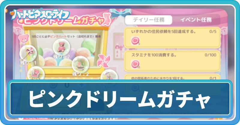 ピンクドリームガチャ