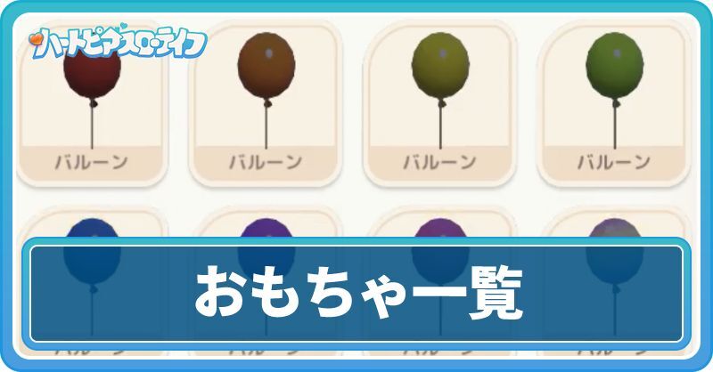 おもちゃ一覧