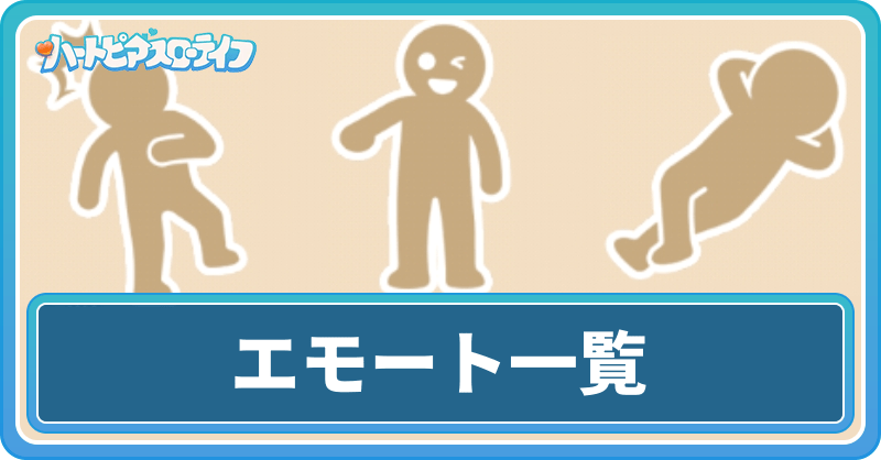 エモート一覧