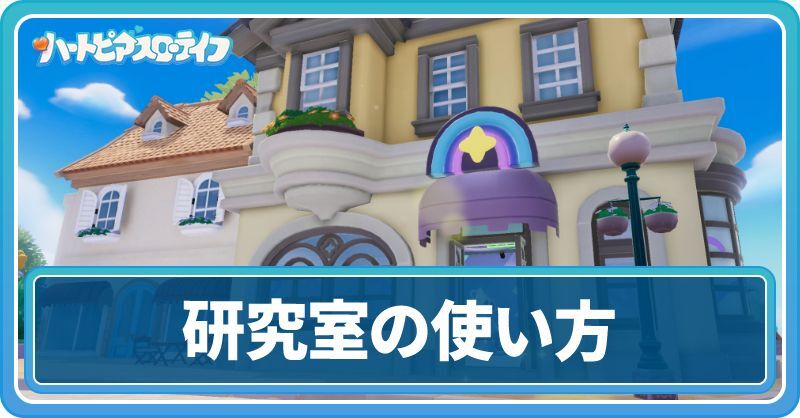 研究室の使い方