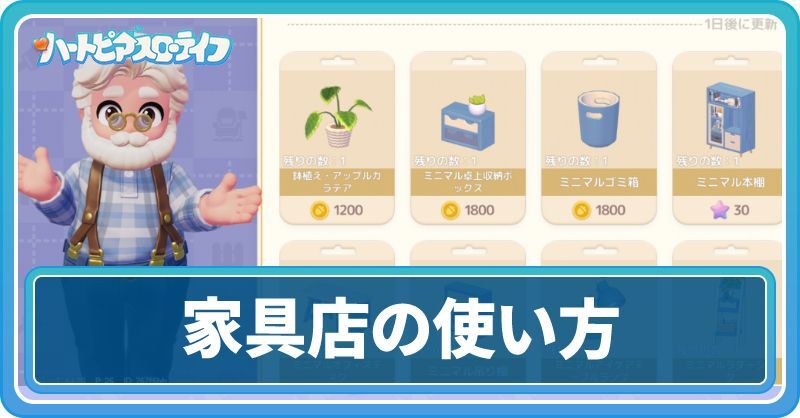 家具店の使い方