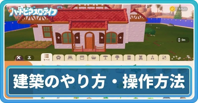 建築のやり方と操作方法