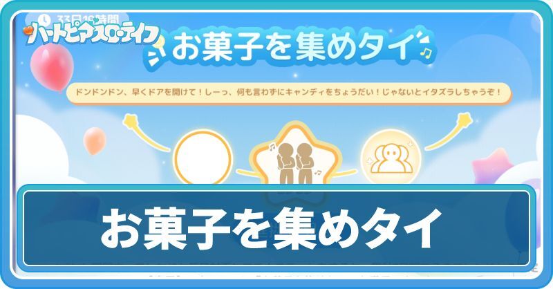 お菓子を集めタイ