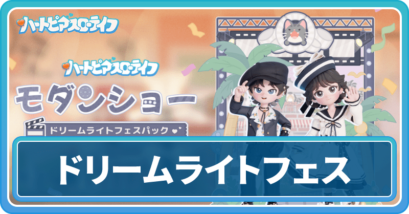 ドリームライトフェス