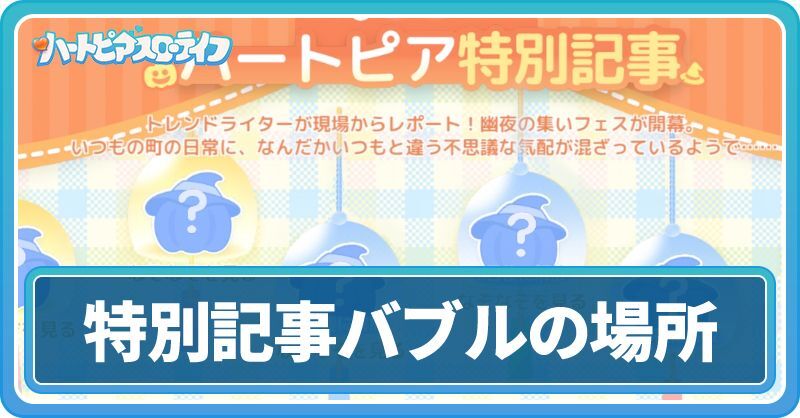 ハートピア特別記事