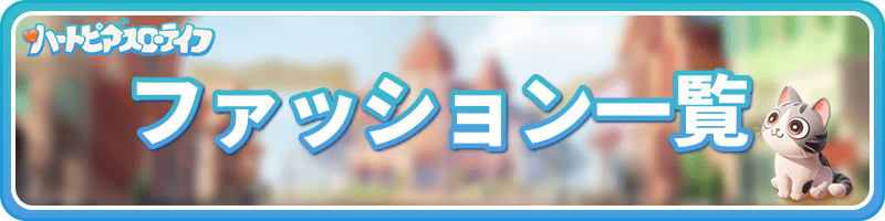 ファッション