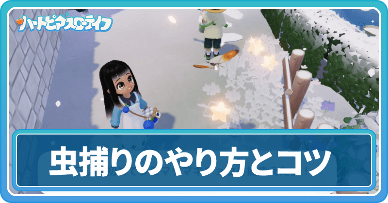 虫捕りのやり方とコツ