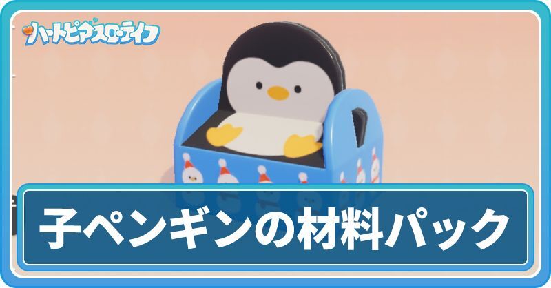 子ペンギンの材料パック
