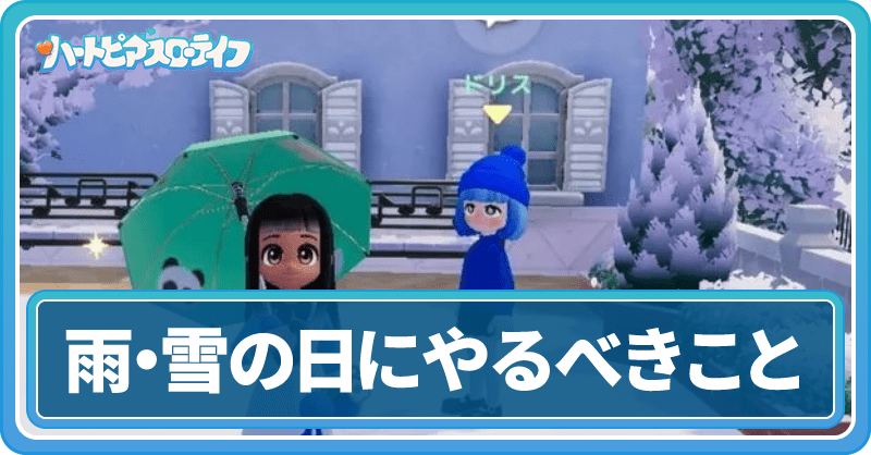 雨の日にやるべきこと