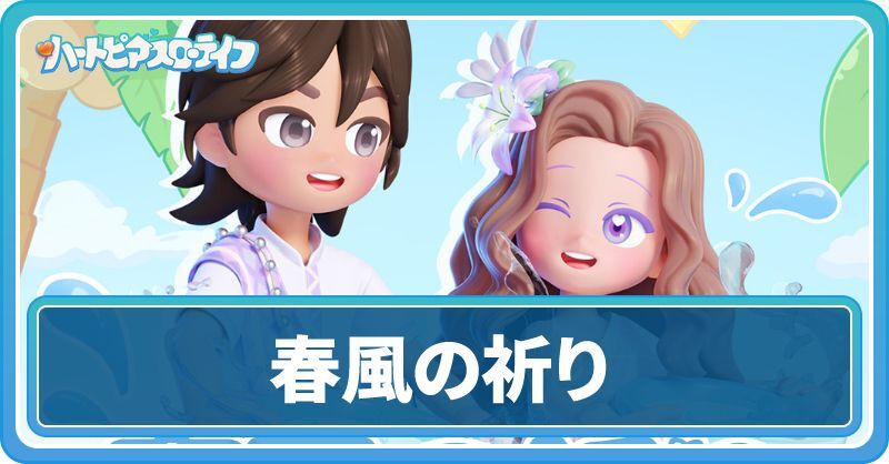 春風の祈りイベント情報まとめ